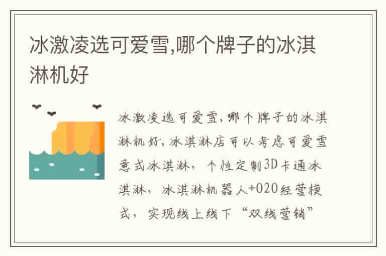 冰激凌选可爱雪,哪个牌子的冰淇淋机好