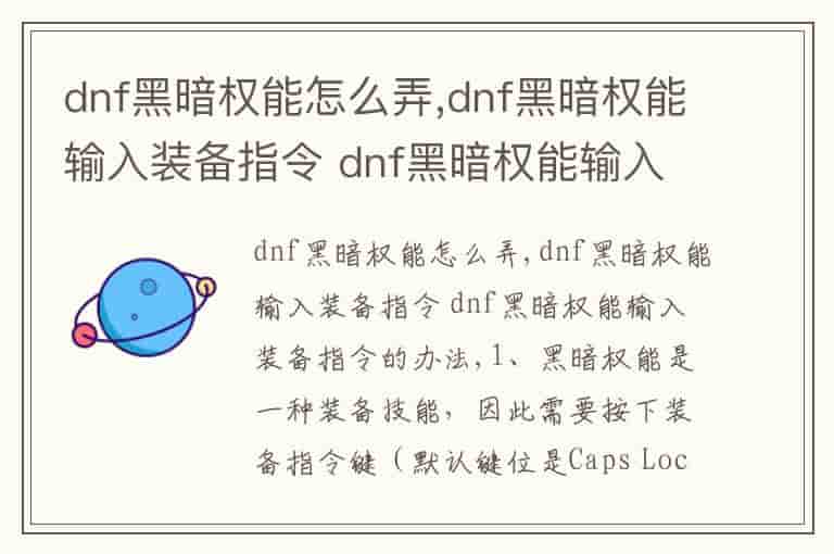 dnf黑暗权能怎么弄,dnf黑暗权能输入装备指令 dnf黑暗权能输入装备指令的办法