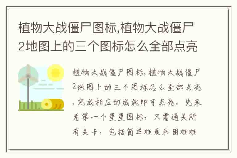 植物大战僵尸图标,植物大战僵尸2地图上的三个图标怎么全部点亮