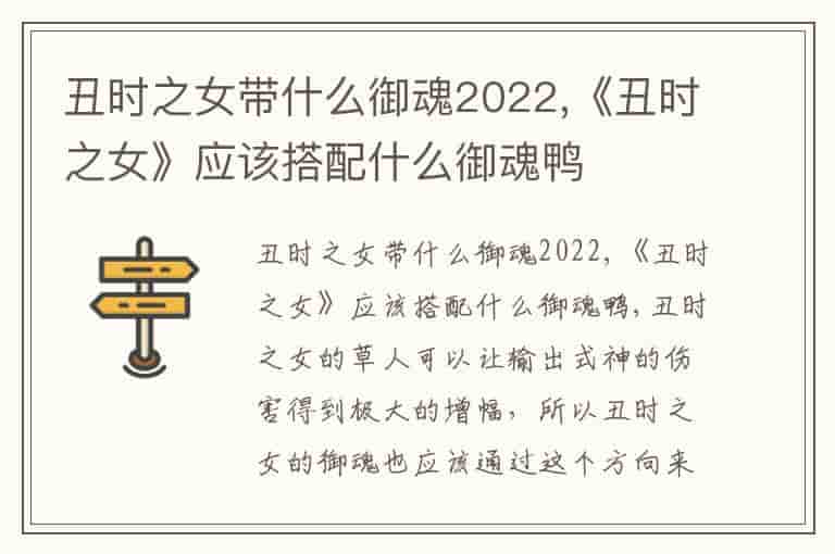 丑时之女带什么御魂2022,《丑时之女》应该搭配什么御魂鸭
