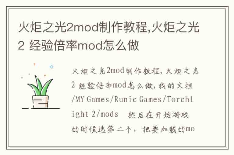 火炬之光2mod制作教程,火炬之光2 经验倍率mod怎么做