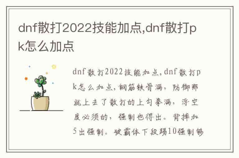 dnf散打2022技能加点,dnf散打pk怎么加点