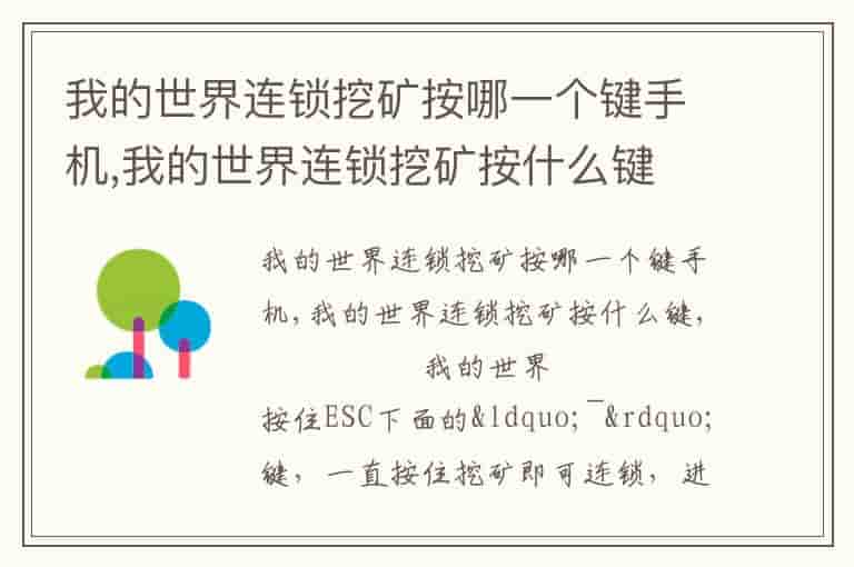 我的世界连锁挖矿按哪一个键手机,我的世界连锁挖矿按什么键