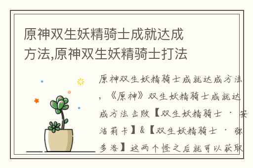 原神双生妖精骑士成就达成方法,原神双生妖精骑士打法攻略