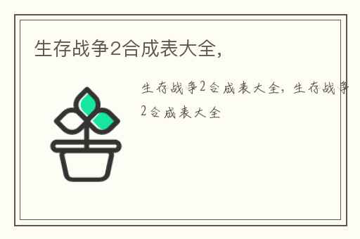 生存战争2合成表大全,