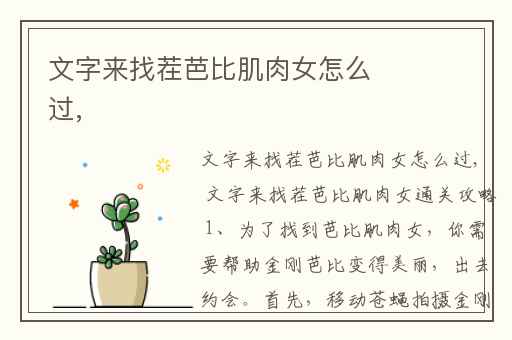 文字来找茬芭比肌肉女怎么过,