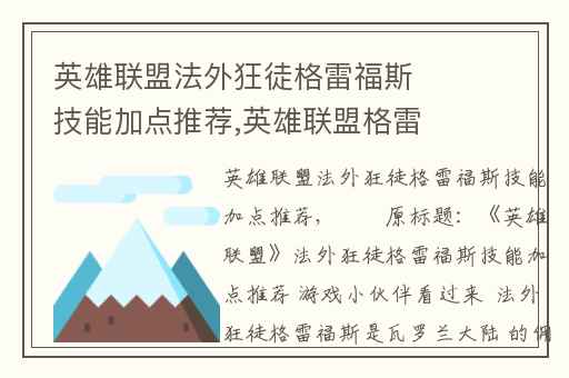 英雄联盟法外狂徒格雷福斯技能加点推荐,英雄联盟格雷福斯技能介绍