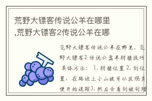 荒野大镖客传说公羊在哪里,荒野大镖客2传说公羊在哪里