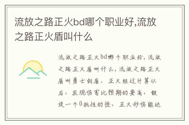 流放之路正火bd哪个职业好,流放之路正火盾叫什么