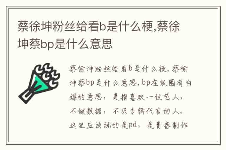 蔡徐坤粉丝给看b是什么梗,蔡徐坤蔡bp是什么意思