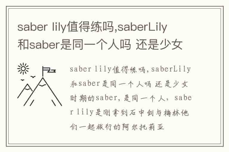saber lily值得练吗,saberLily和saber是同一个人吗 还是少女时期的saber