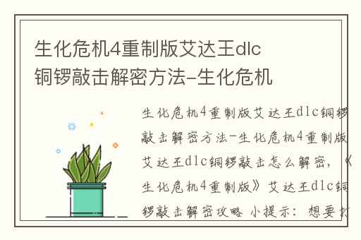 生化危机4重制版艾达王dlc铜锣敲击解密方法-生化危机4重制版艾达王dlc铜锣敲击怎么解密,