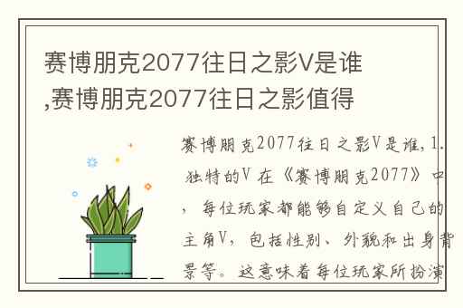赛博朋克2077往日之影V是谁,赛博朋克2077往日之影值得买吗