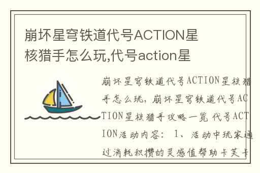 崩坏星穹铁道代号ACTION星核猎手怎么玩,代号action星穹铁道怎么开启