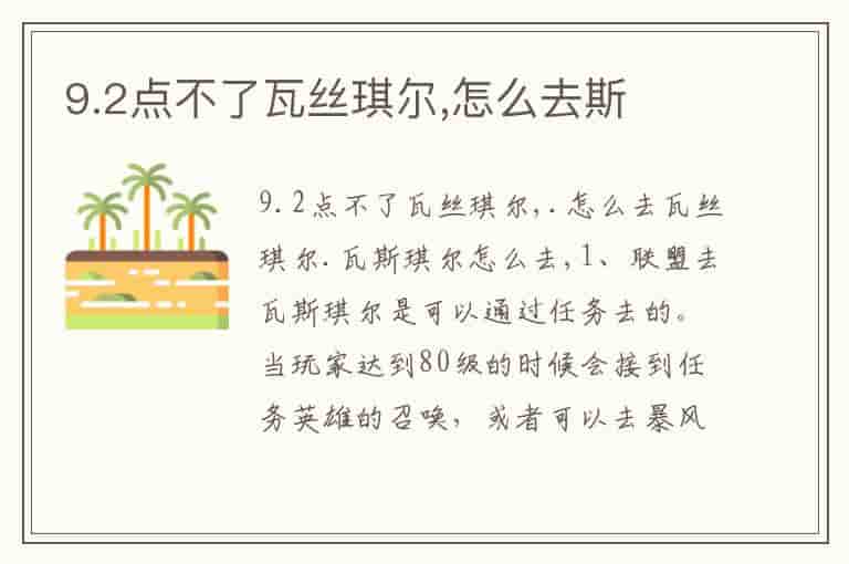 9.2点不了瓦丝琪尔,怎么去斯