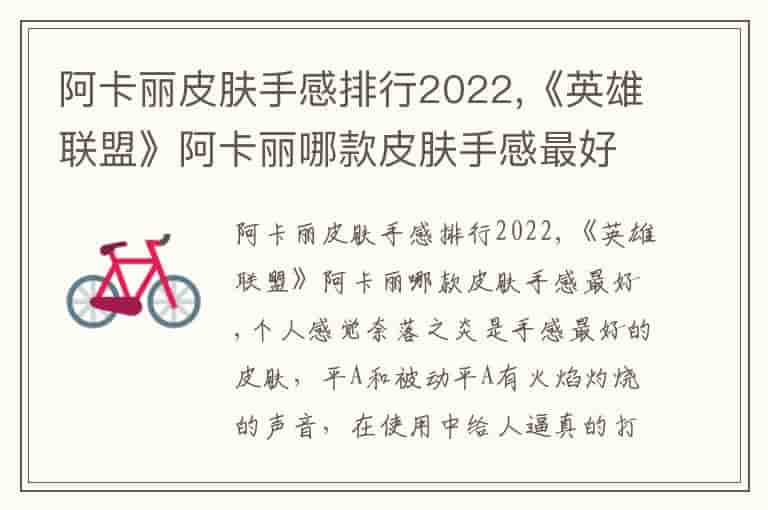 阿卡丽皮肤手感排行2023,《英雄联盟》阿卡丽哪款皮肤手感最好
