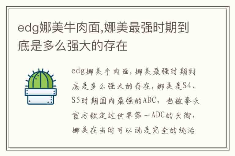 edg娜美牛肉面,娜美最强时期到底是多么强大的存在
