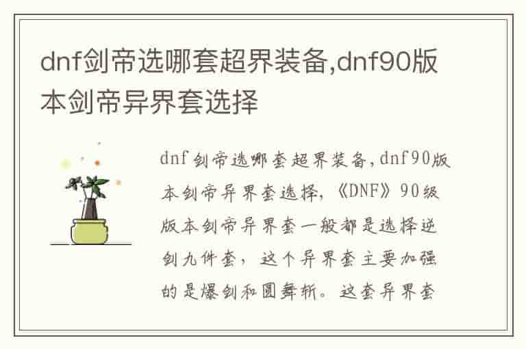 dnf剑帝选哪套超界装备,dnf90版本剑帝异界套选择
