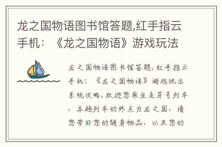 龙之国物语图书馆答题,红手指云手机：《龙之国物语》游戏玩法系统攻略