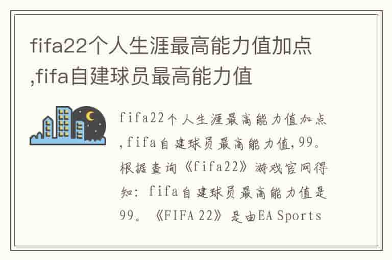 fifa22个人生涯最高能力值加点,fifa自建球员最高能力值