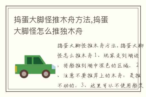 捣蛋大脚怪推木舟方法,捣蛋大脚怪怎么推独木舟