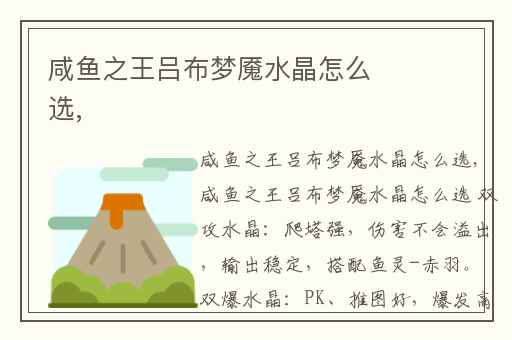 咸鱼之王吕布梦魇水晶怎么选,