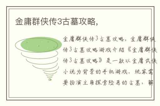 金庸群侠传3古墓攻略,