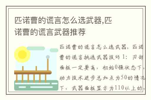 匹诺曹的谎言怎么选武器,匹诺曹的谎言武器推荐
