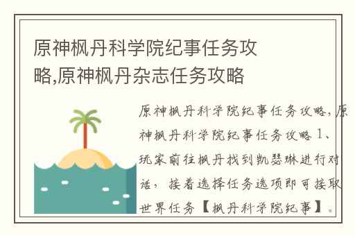 原神枫丹科学院纪事任务攻略,原神枫丹杂志任务攻略