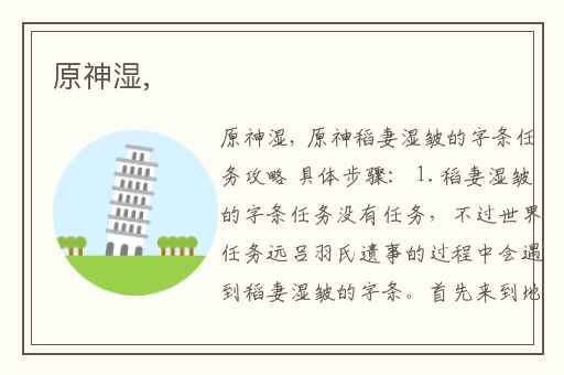 原神湿,