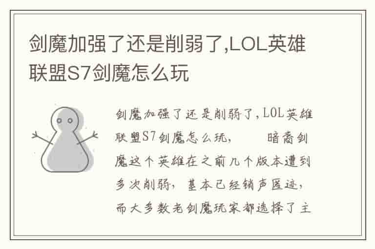剑魔加强了还是削弱了,LOL英雄联盟S7剑魔怎么玩
