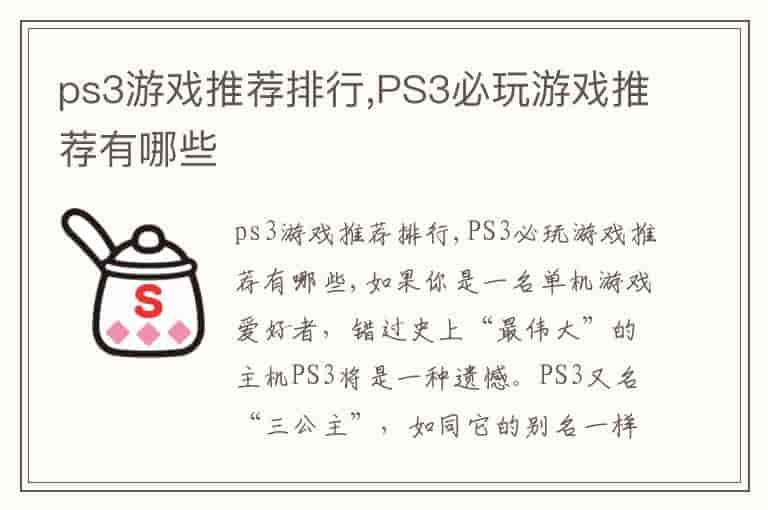 ps3游戏推荐排行,PS3必玩游戏推荐有哪些
