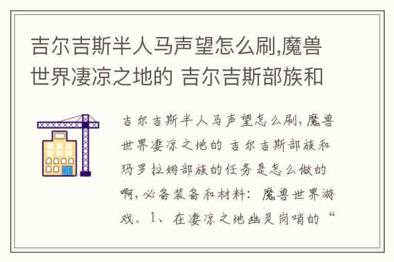 吉尔吉斯半人马声望怎么刷,魔兽世界凄凉之地的 吉尔吉斯部族和玛罗拉姆部族的任务是怎么做的啊