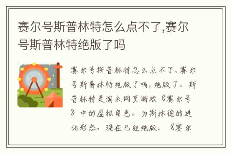 赛尔号斯普林特怎么点不了,赛尔号斯普林特绝版了吗