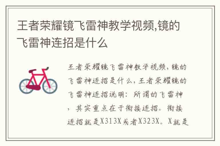 王者荣耀镜飞雷神教学视频,镜的飞雷神连招是什么