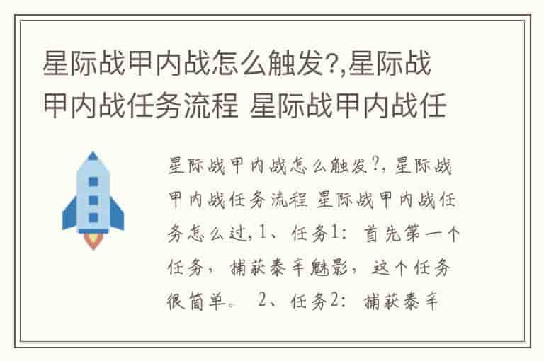 星际战甲内战怎么触发?,星际战甲内战任务流程 星际战甲内战任务怎么过