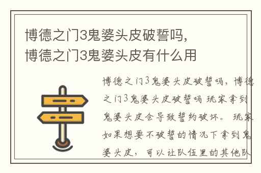 博德之门3鬼婆头皮破誓吗,博德之门3鬼婆头皮有什么用