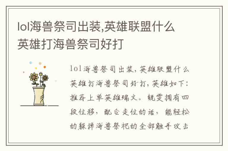 lol海兽祭司出装,英雄联盟什么英雄打海兽祭司好打