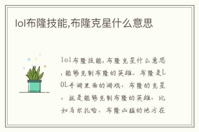 lol布隆技能,布隆克星什么意思