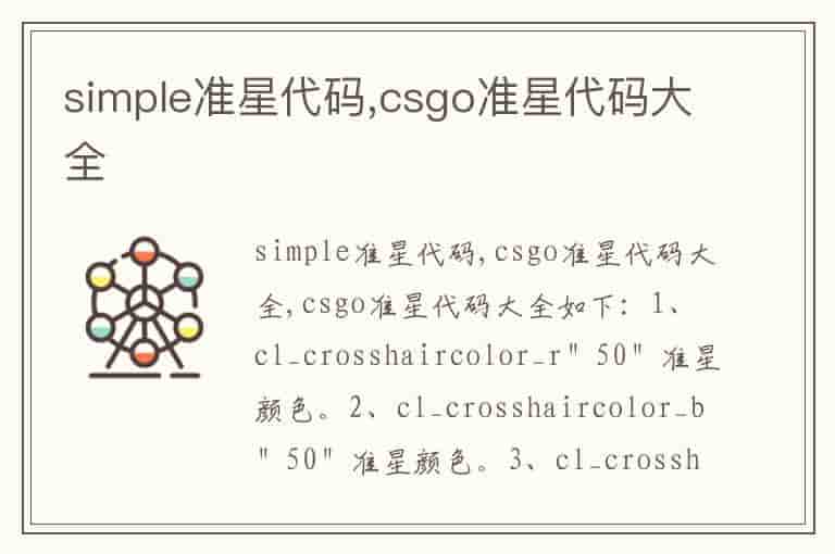 simple准星代码,csgo准星代码大全