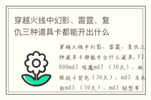 穿越火线中幻影、雷霆、复仇三种道具卡都能开出什么道具,穿越火线幻影道具卡都能开出什么