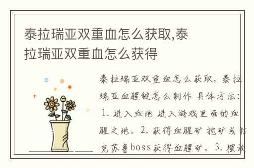 泰拉瑞亚双重血怎么获取,泰拉瑞亚双重血怎么获得