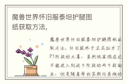 魔兽世界怀旧服泰坦护腿图纸获取方法,