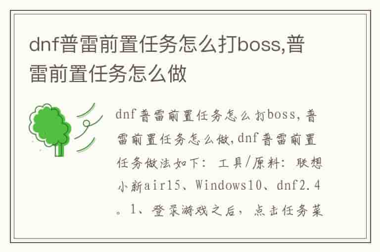 dnf普雷前置任务怎么打boss,普雷前置任务怎么做