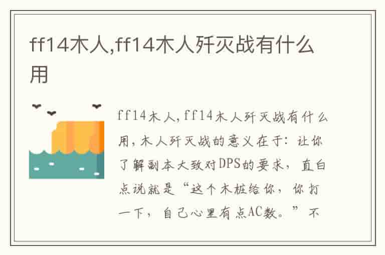 ff14木人,ff14木人歼灭战有什么用