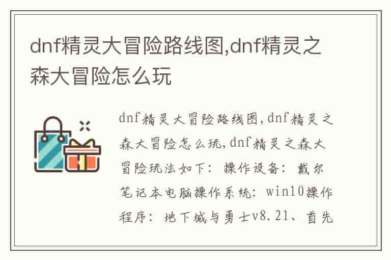 dnf精灵大冒险路线图,dnf精灵之森大冒险怎么玩
