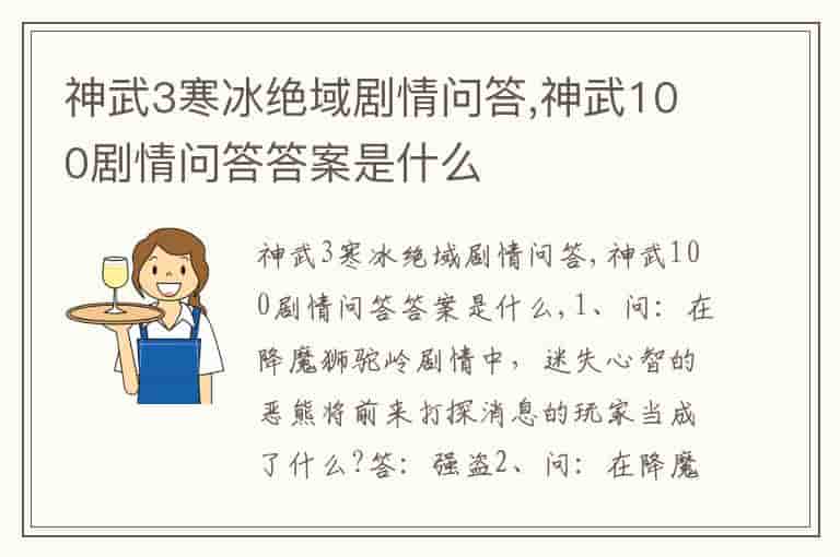 神武3寒冰绝域剧情问答,神武100剧情问答答案是什么