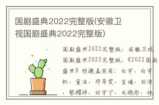 国剧盛典2022完整版(安徽卫视国剧盛典2022完整版)