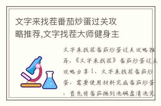 文字来找茬番茄炒蛋过关攻略推荐,文字找茬大师健身主播过关攻略