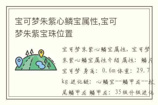 宝可梦朱紫心鳞宝属性,宝可梦朱紫宝珠位置